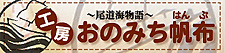 帆布（はんぷ）って分かるかな?工房おのみち帆布 〜尾道海物語〜