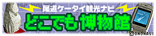 おのみちどこでも博物館の特集だすね。尾道ケータイ観光ナビ 『どこでも博物館』