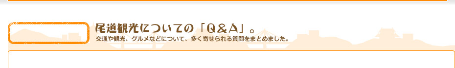 尾道観光協会によく寄せられる代表的な質問～回答を集めてみました。