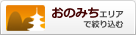 おのみちエリアで絞り込む