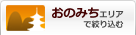 おのみちエリアで絞り込む