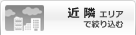 近隣エリアで絞り込む