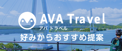 AVA Travel アバトラベル 好みからおすすめ提案