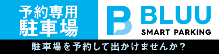 BLUUスマートパーキング