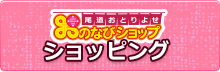 尾道商品のショッピングは「おのなびショップ」