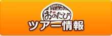 ツアー情報は「おのたび」