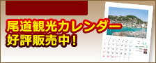 尾道観光カレンダー好評販売中！