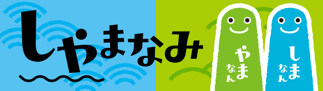 ｛ 瀬戸内しまなみ海道×中国やまなみ海道＝しゃまなみ ｝の公式サイト