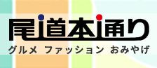 尾道本通りグルメファッションおみやげ