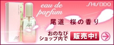 尾道桜の香りオードパルファム