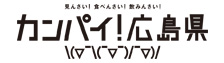 カンパイ!広島県\(▽-\(-▽-)/-▽)/