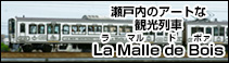 瀬戸内のアートな観光列車 La Malle de Bois