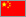 中国語