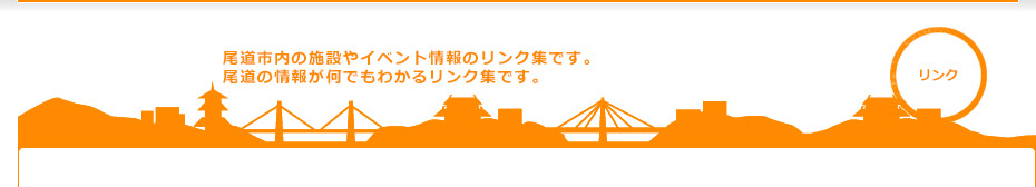 尾道市内の施設やイベント情報のリンク集です。