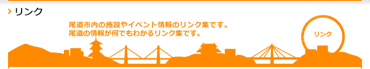 尾道市内の施設やイベント情報のリンク集です。