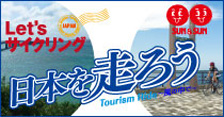 レッツサイクリング・日本を走ろう!