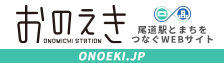 尾道駅とまちをつなぐWEBサイト「おのえき」