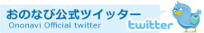 おのなびツイッター