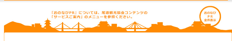 『おのなびPR』については、尾道観光協会コンテンツの「サービスご案内」のメニューを参照ください。