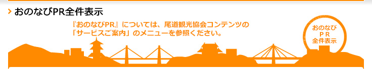 おのなびPR全件表示