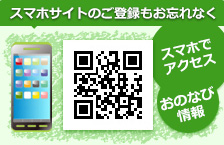 スマホサイトのご登録もお忘れなく