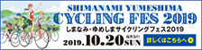 しまなみ・ゆめしまサイクリングフェス2019