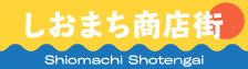 しおまち商店街