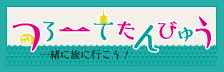 つろーてたんびゅう