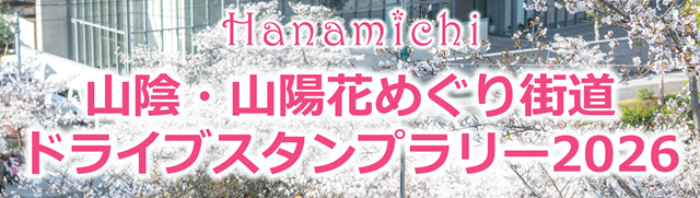 Hanamichi 山陰・山陽花めぐり街道ドライブスタンプラリー2026