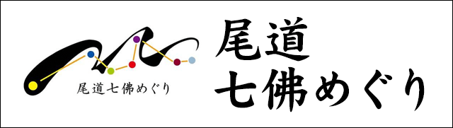 尾道七佛めぐり公式サイト