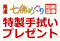 新春初詣・特製手拭いプレゼント