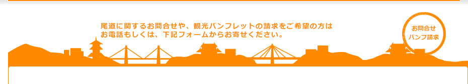 尾道観光協会の概要および、加入頂いております会員様のご案内です。