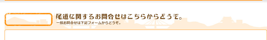 尾道に関するお問合せはこちらからどうぞ。