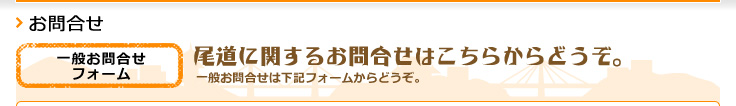 尾道に関するお問合せはこちらからどうぞ。