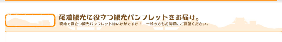 尾道観光に役立つ観光パンフレットをお届け。