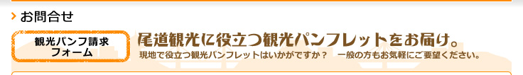 尾道観光に役立つ観光パンフレットをお届け。