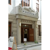 尾道商業会議所記念館