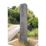 山陽道・芸州藩境の石碑
