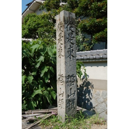 山陽道・福山藩境の石碑