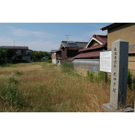 広島県史跡大田貝塚