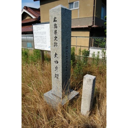 広島県史跡大田貝塚の碑