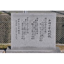 戸崎小学校校歌碑