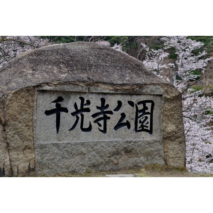 千光寺公園の碑