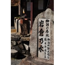 岩倉の水
