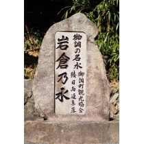 岩倉の水の碑
