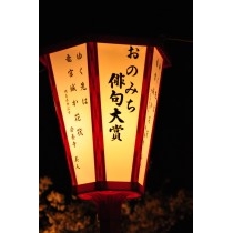 第6回おのみち俳句まつり（おのみち俳句大賞・夜）