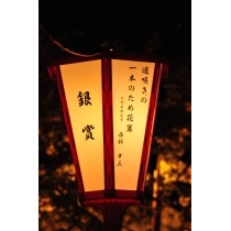 第6回おのみち俳句まつり（銀賞・夜）
