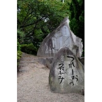 つれしおの石ぶみの石碑