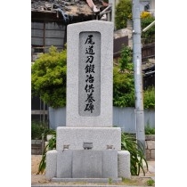 尾道刀鍛冶供養碑