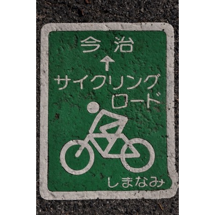 しまなみ海道サイクリングロードの標識
